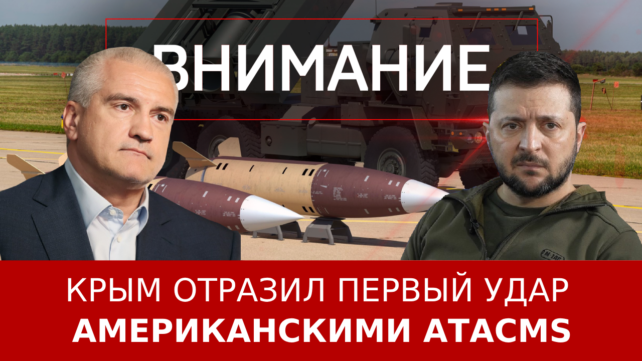 Крым отразил первый удар американскими ATACMS