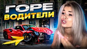 ГОРЕ ВОДИТЕЛИ.. ПОДБОРКА НАРУШЕНИЙ ?♀️