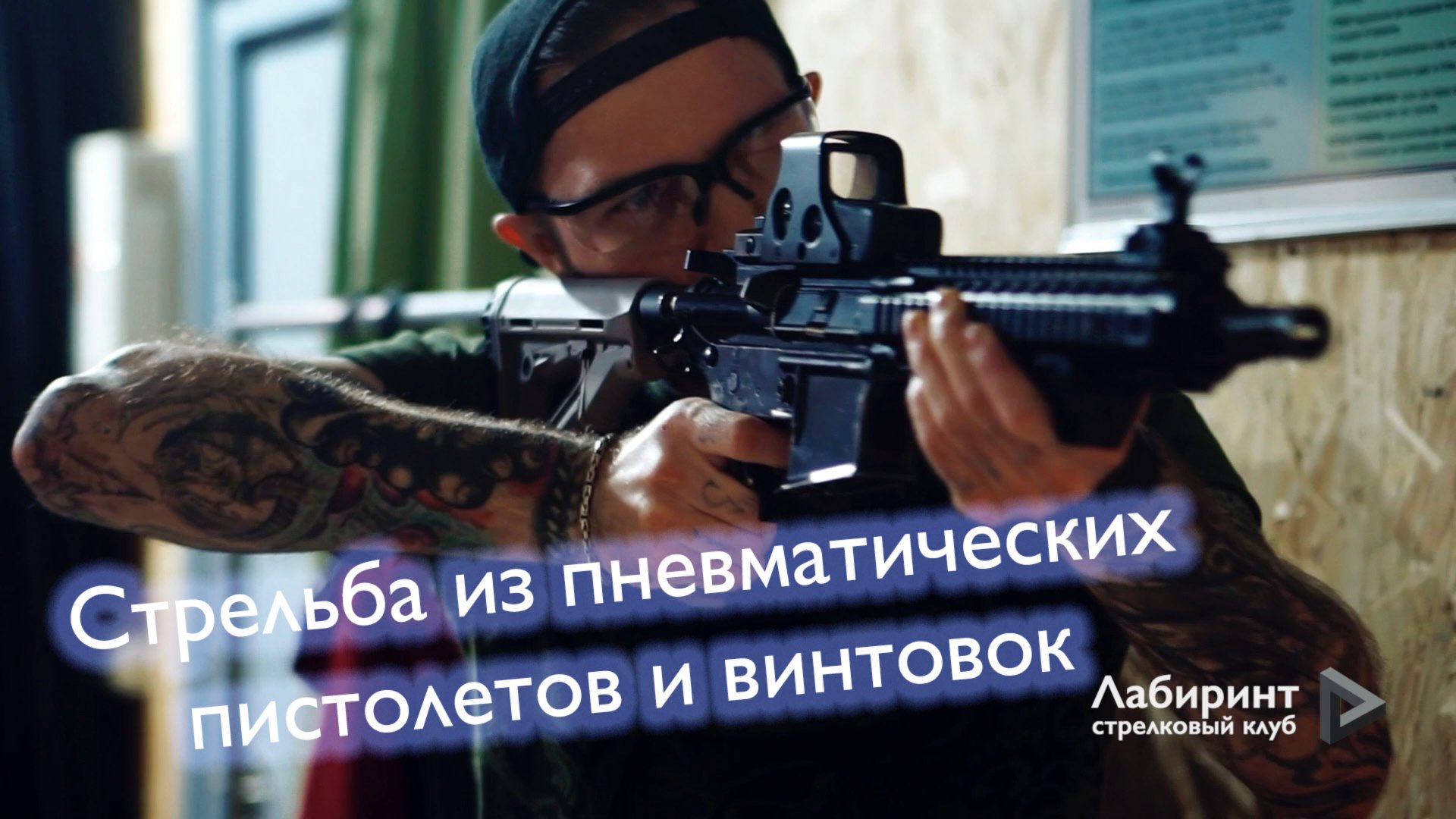 Стрельба из пневматических пистолетов и винтовок