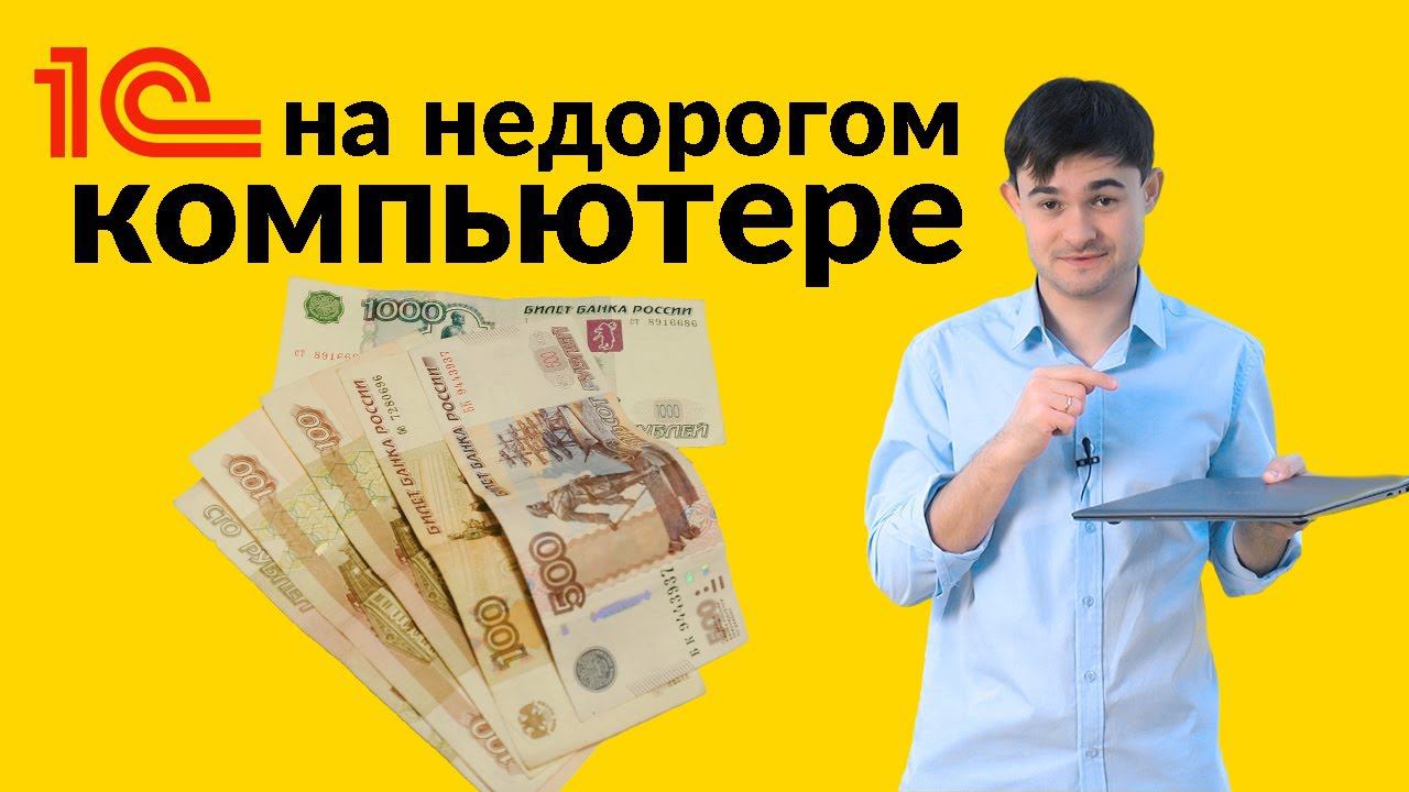 Может ли 1С работать на недорогом компьютере? смотреть онлайн