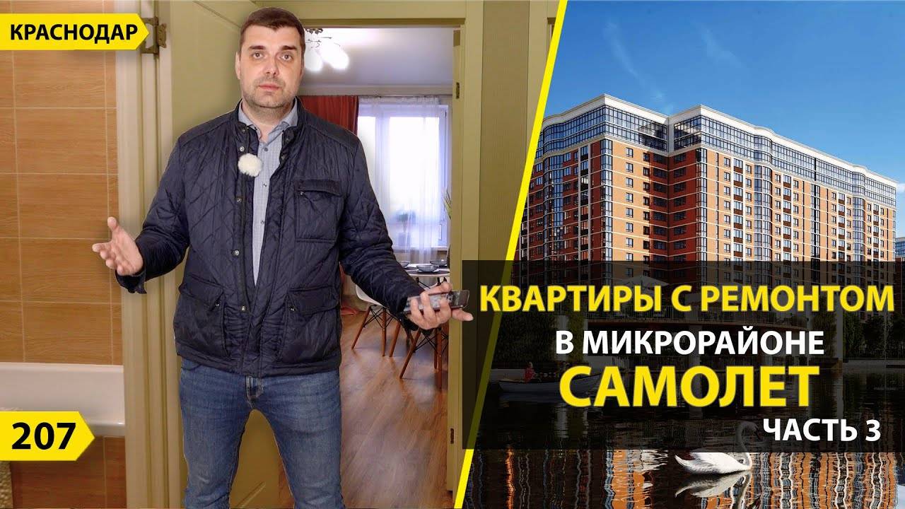 КВАРТИРЫ С РЕМОНТОМ И БЕЗ В МИКРОРАЙОНЕ САМОЛЕТ. НОВОСТРОЙКИ КРАСНОДАРА смотреть онлайн