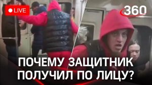 Как задерживали участников драки в метро. Прямая трансляция