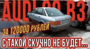 Лучшая альтернатива автоВАЗ - Ауди 80 за 120000 рублей