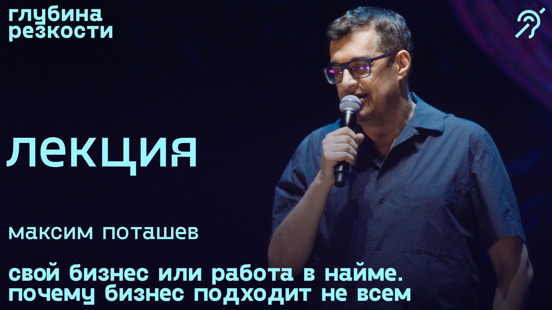 Максим Поташев – Свой бизнес или работа в найме [с субтитрами] (поTALKуем) 18+ смотреть онлайн