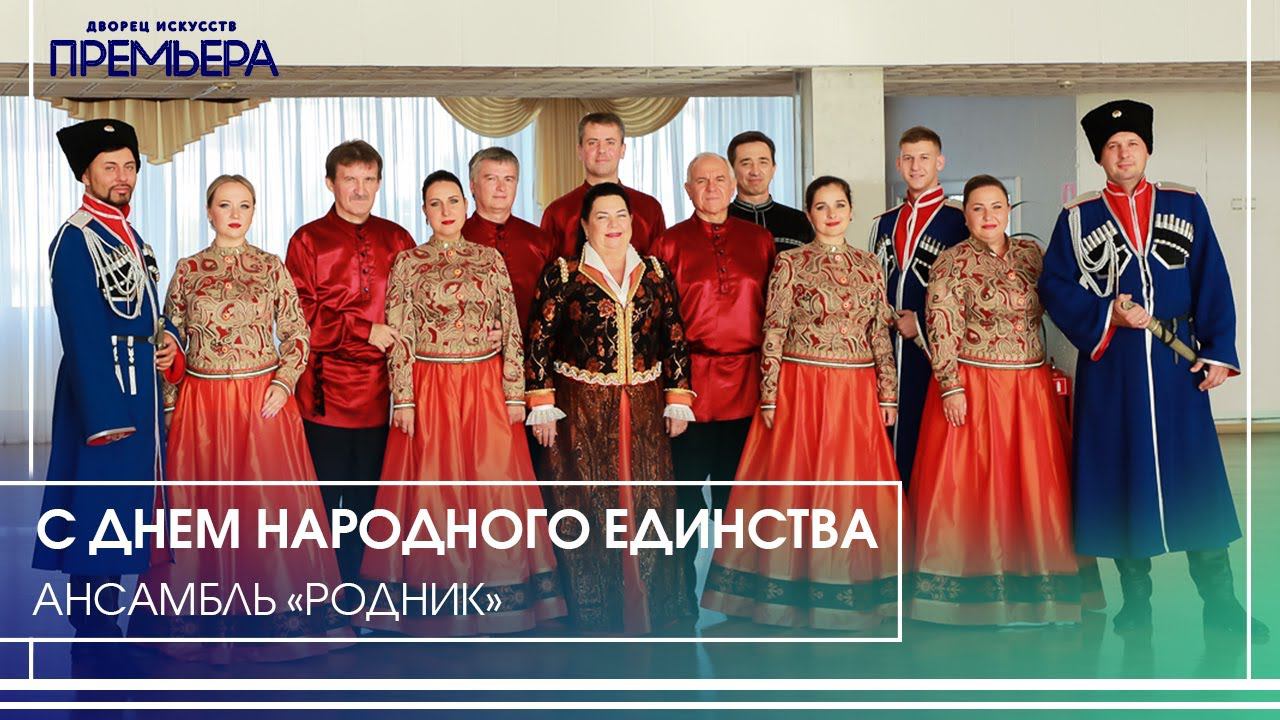С Днем народного единства! смотреть онлайн