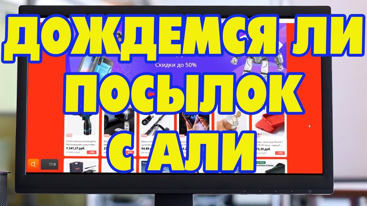 Посылки с Алиэкспресс не приходят 2020 смотреть онлайн