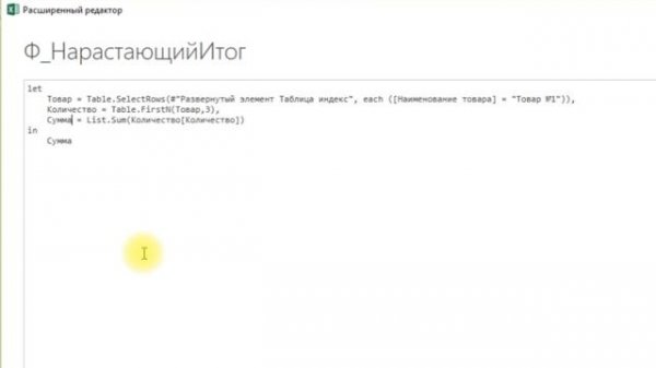 Power Query. Нарастающий итог 3