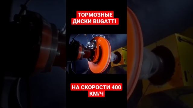 ТОРМОЗНЫЕ ДИСКИ BUGATTI #bugatti #bugattiveyron #бугатти #авто #автомобили #шоу #2023 #топ смотреть онлайн
