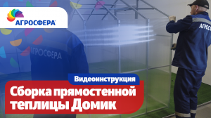 Как собрать прямостенную теплицу домик Агросфера - Видеоинструкция / агросфера.рф