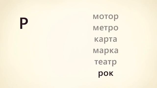 ✔ Letras rusas | Aprende a leer en ruso | parte 1 смотреть онлайн