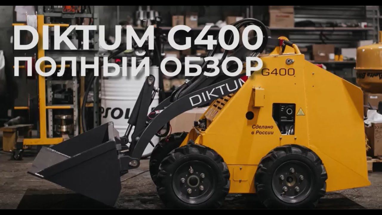 Обзор. Мини-спецтехника DIKTUM G400. Малогабаритное решение для больших задач. смотреть онлайн