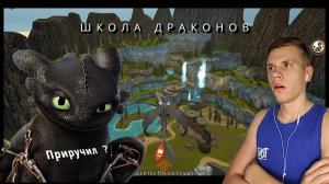 SCHOOL OF DRAGONS - Официальная Игра по Как Приручить Дракона | Приручил Дракона ! Новая Серия !