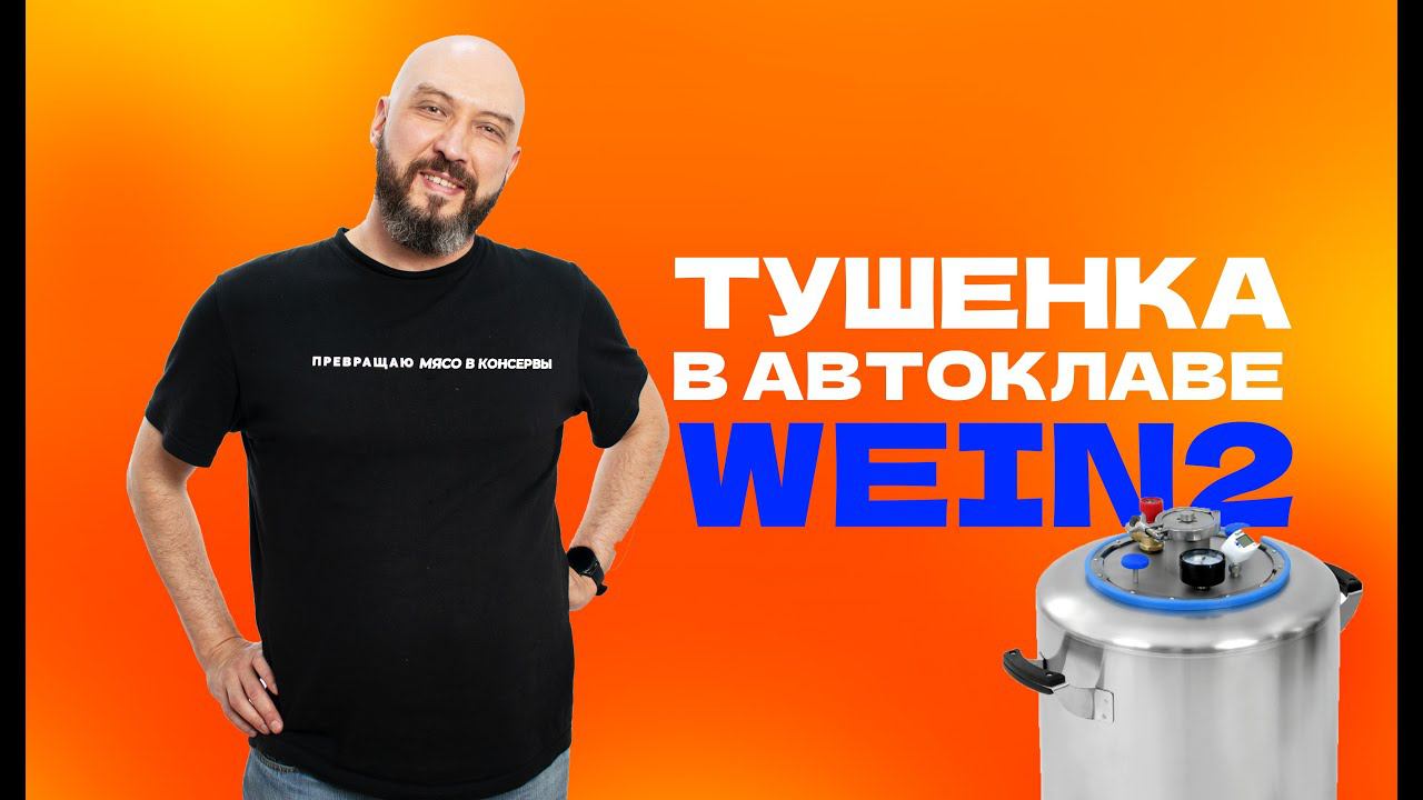 Как сделать тушёнку дома | Новый автоклав Wein  2