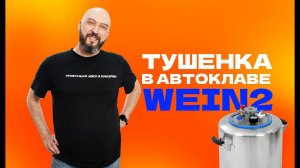 Как сделать тушёнку дома | Новый автоклав Wein  2