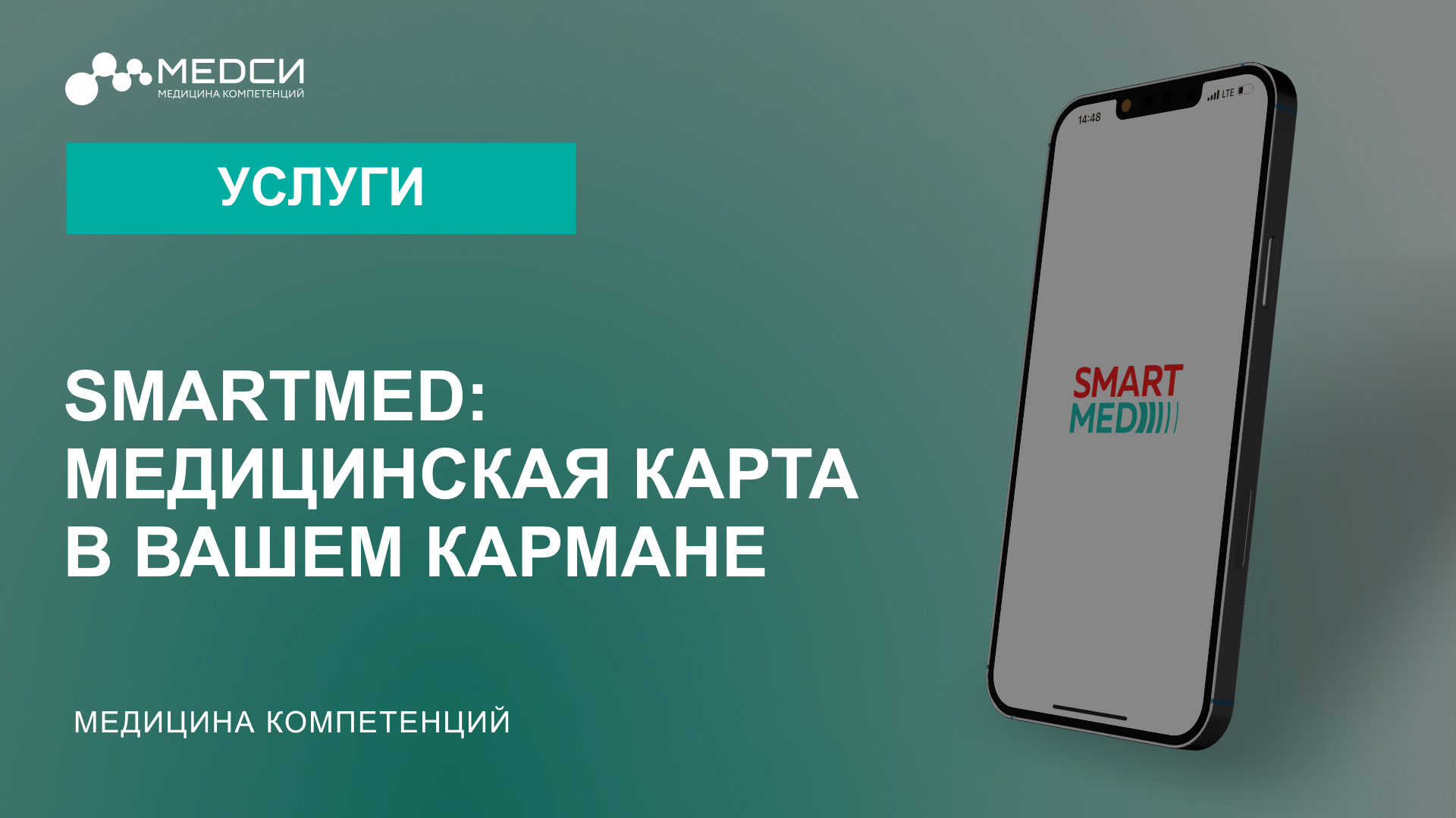 SMARTMED: Медицинская карта в вашем кармане смотреть онлайн