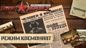 Трейлер прохождения Workers & Resources: Soviet Republic в режиме «Космонавт»