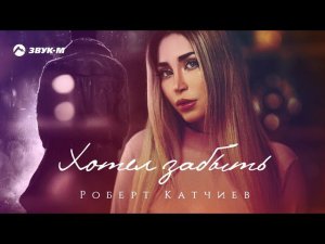 Роберт Катчиев - Хотел забыть | Премьера трека 2021