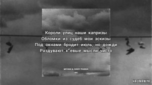 Miyagi & Andy Panda - При Своём [Текст]