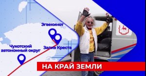 Нижегородский путешественник Валентин Ефремов вышел на финишную прямую