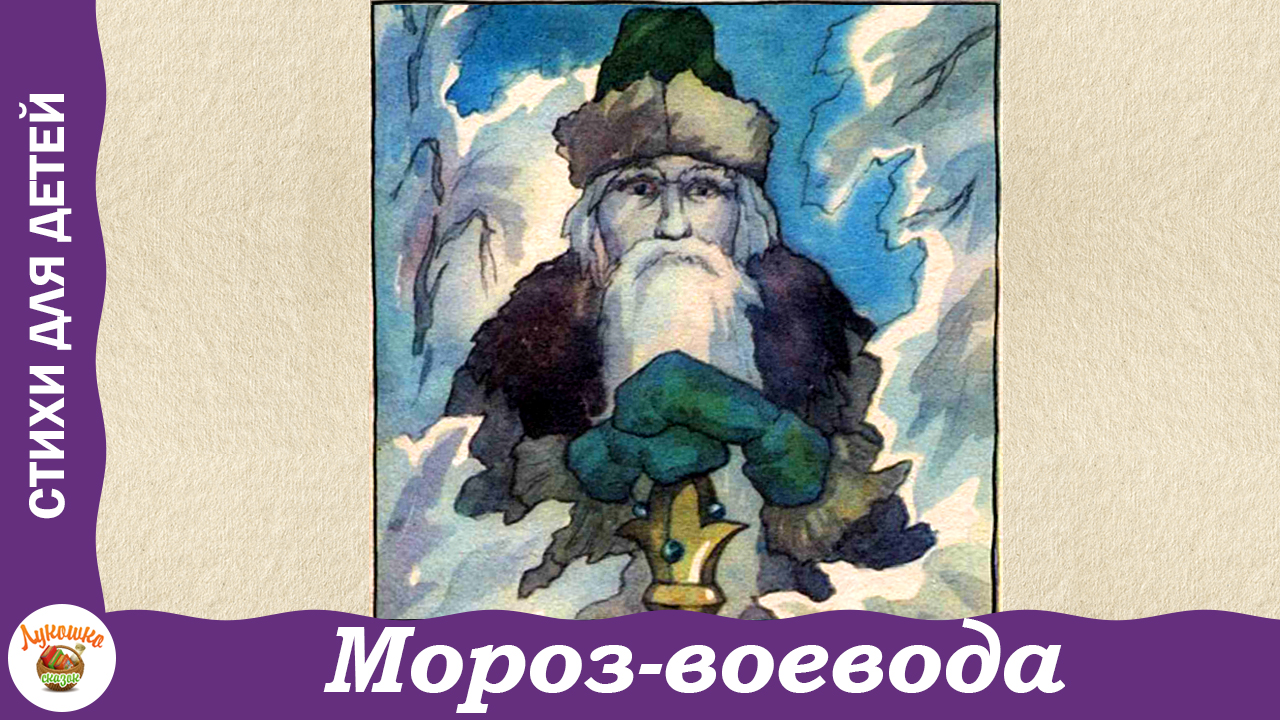 Мороз-воевода. Мужичок с ноготок. Стихи Н. Некрасова смотреть онлайн