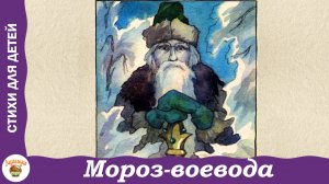 Мороз-воевода. Мужичок с ноготок. Стихи Н. Некрасова