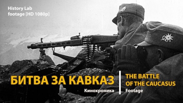 Битва за Кавказ. The Battle of the Caucasus (1942-1943) | History Lab. Footage.