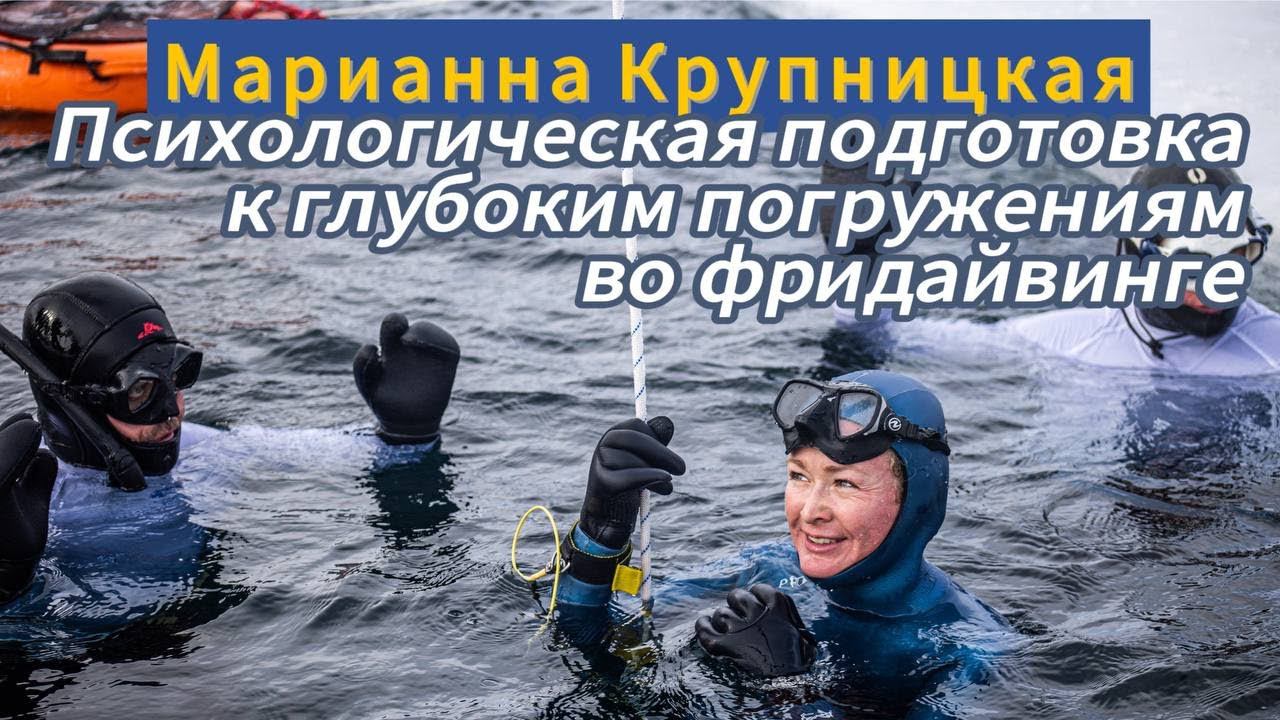Как фридайверу нырять глубоко? Рекомендации Марианны Крупницкой (Гиллеспи) смотреть онлайн