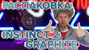 Распаковка часов Garmin Instinct 2 Solar Graphite - Новинка магазина 2023