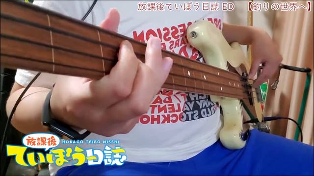 【放課後ていぼう日誌 ED houkago teibou nissi】釣りの世界へ - 海野高校ていぼう部 ベースを弾いてみた(Bass Cover) смотреть онлайн