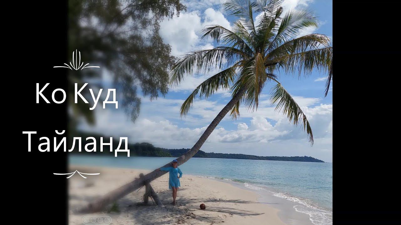 Тайланд, октябрь-ноябрь. Ко Куд Часть 2 смотреть онлайн
