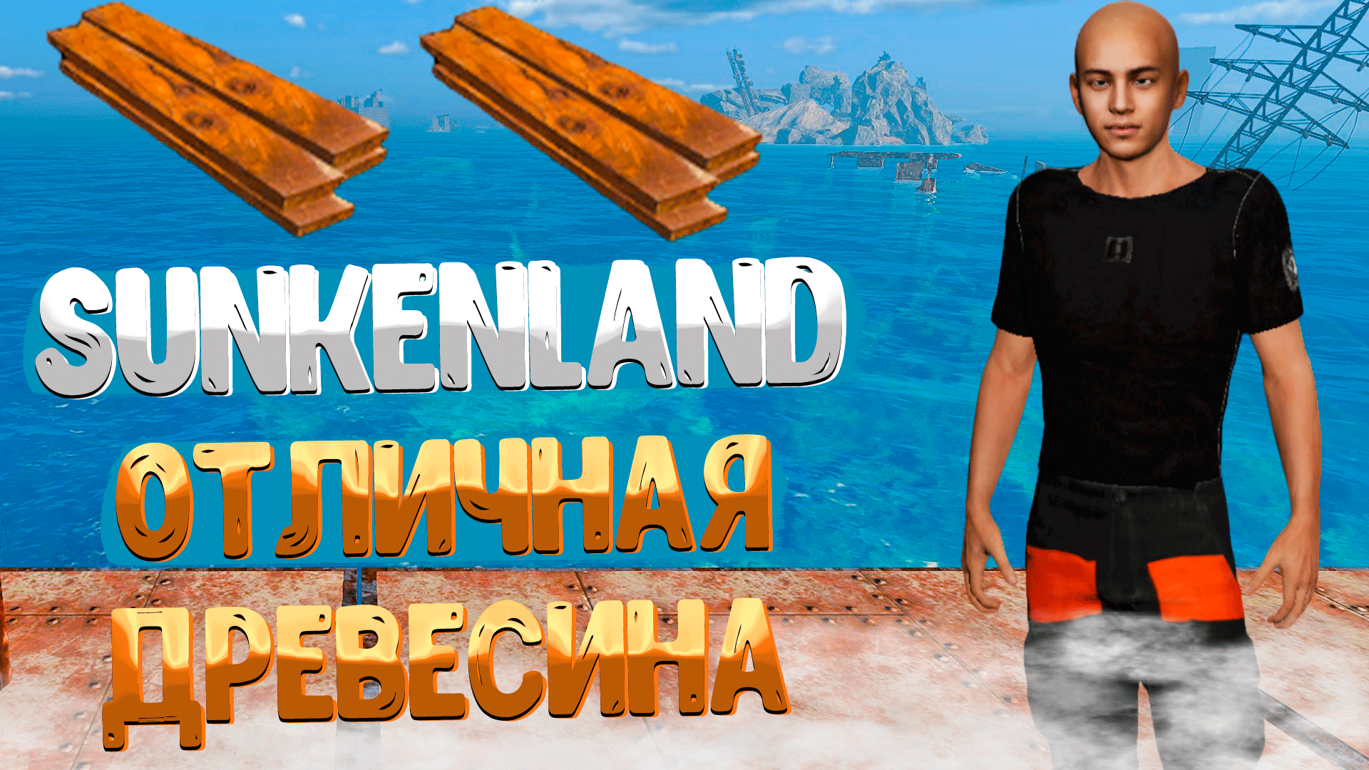 Sunkenland ➤ КАК СДЕЛАТЬ ДОСКИ ИЗ ОТЛИЧНОЙ ДРЕВЕСИНЫ / КАК СОЗДАТЬ ЛЕСОПИЛЬНЮ И ГЕНЕРАТОР смотреть онлайн