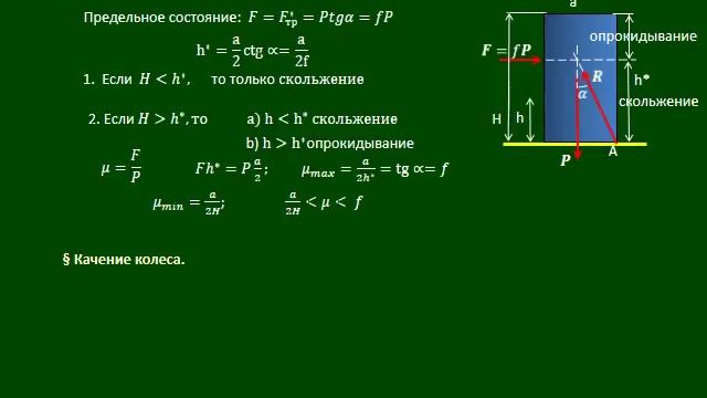 Лекция 12  ПРЕДЕЛЬНЫЕ СОСТОЯНИЯ РАВНОВЕСИЯ.  ТРЕНИЕ. Https://stepik.org/course/71088/syllabus