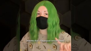 кавер Крошка Ева послетнее лето