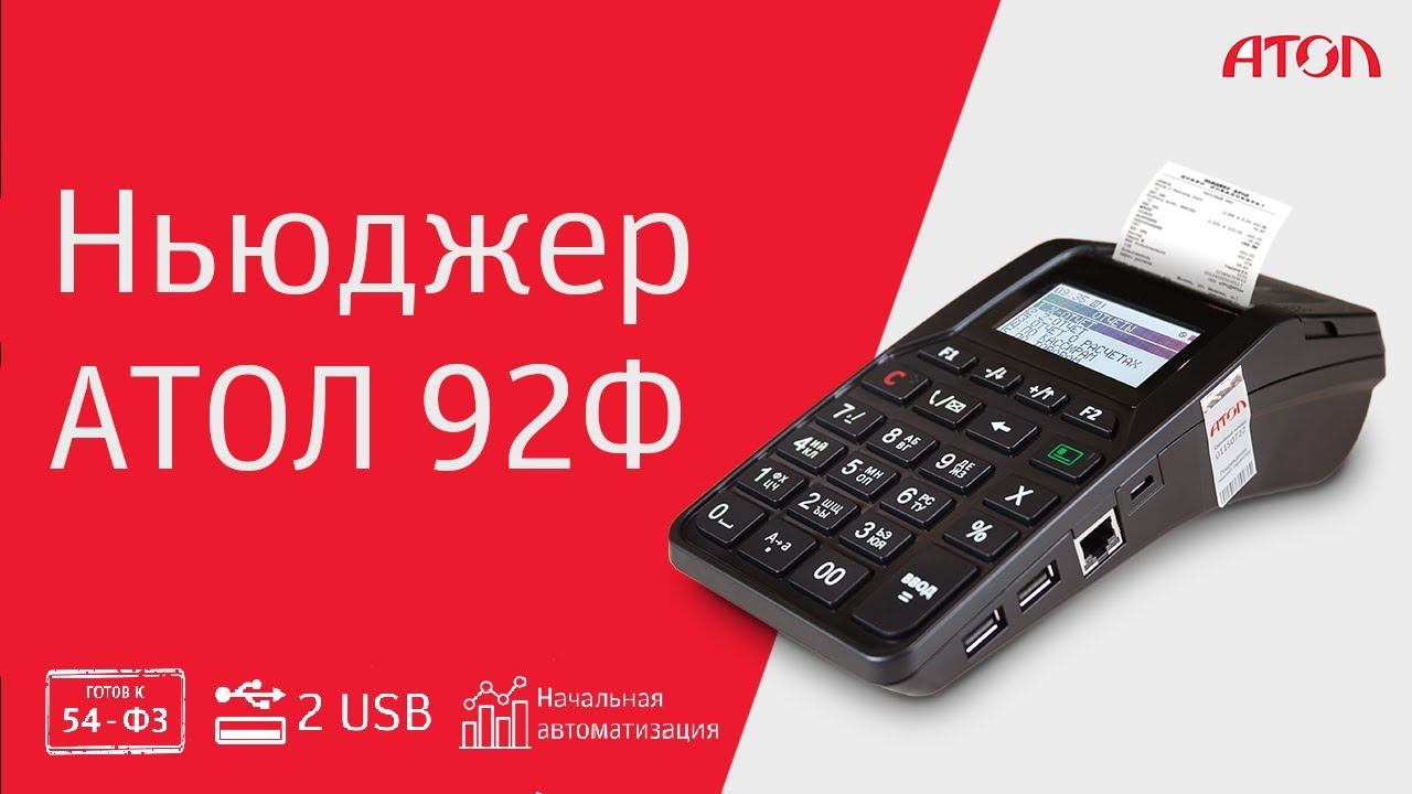 Ньюджер АТОЛ 92Ф смотреть онлайн