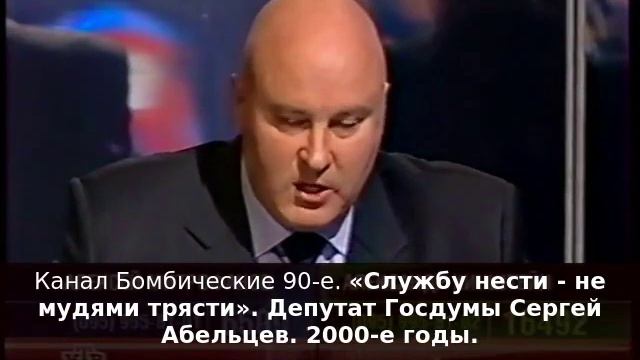 «Службу нести - не мудями трясти». Депутат Госдумы Сергей Абельцев. 2000-е годы. смотреть онлайн