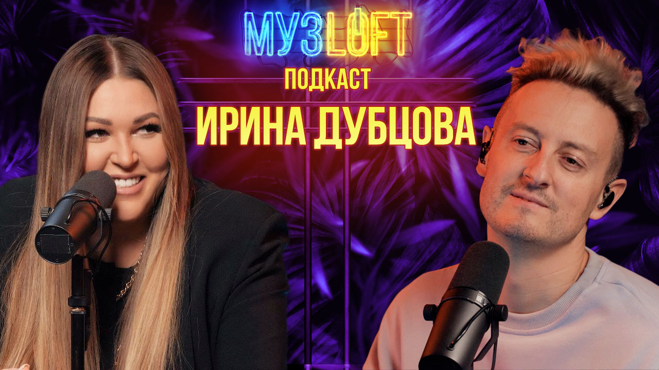 МузЛофт - подкаст | Ирина Дубцова. О нём. О себе. Обо всём смотреть онлайн
