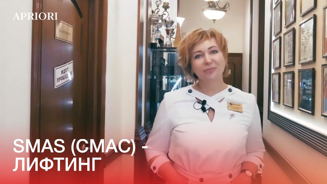 SMAS (СМАС) - ЛИФТИНГ. Трофимова Наталия Александровна. смотреть онлайн