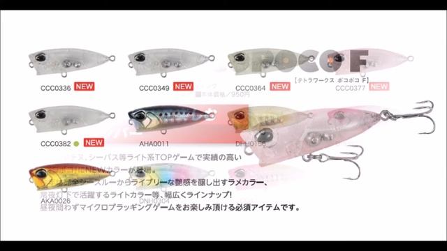 デュオ　2017年の新色「テトラワークス　ポコポコＦ」 смотреть онлайн