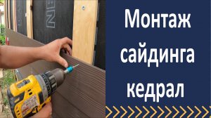 Монтаж фиброцементного сайдинга Кедрал