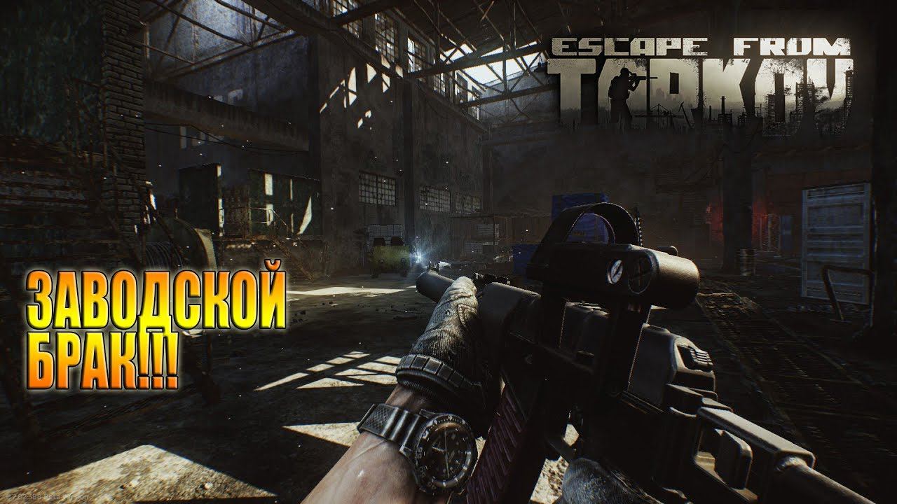 ESCAPE FROM TARKOV / Быстрые рейды на ЗАВОД смотреть онлайн