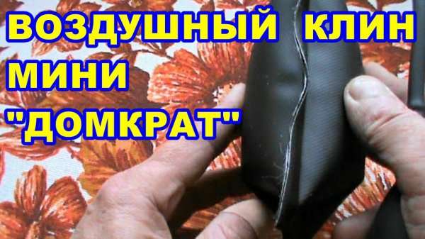 ВОЗДУШНЫЙ КЛИН ! МИНИ ДОМКРАТ ! ДЛЯ РЕМОНТА АВТОМОБИЛЯ ! ПРИПОДНЯТЬ ПЕРЕДВИНУТЬ МЕБЕЛЬ !