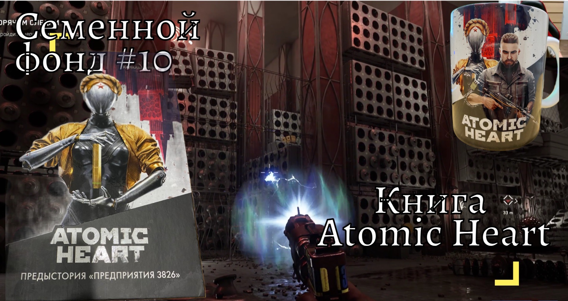 Atomic Heart 10 книга Atomic Heart  и Проходим семенной фонд  #atomicheart
