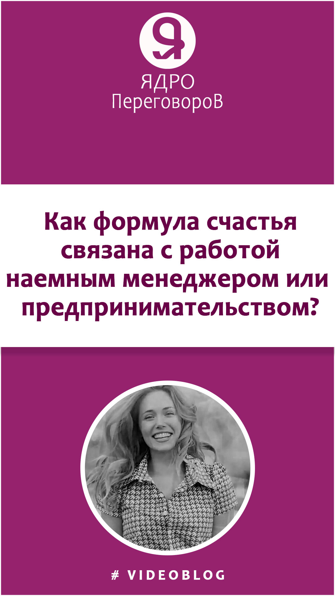 Как формула счастья связана с работой наемным менеджером или предпринимательством? смотреть онлайн