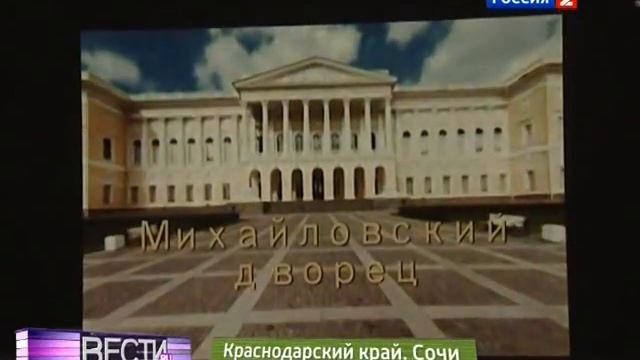 Русский музей "перебрался" в Сочи смотреть онлайн