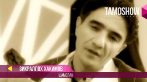 Зикраллох Хакимов - Шамолак / Zikralloh Hakimov - Shamolak