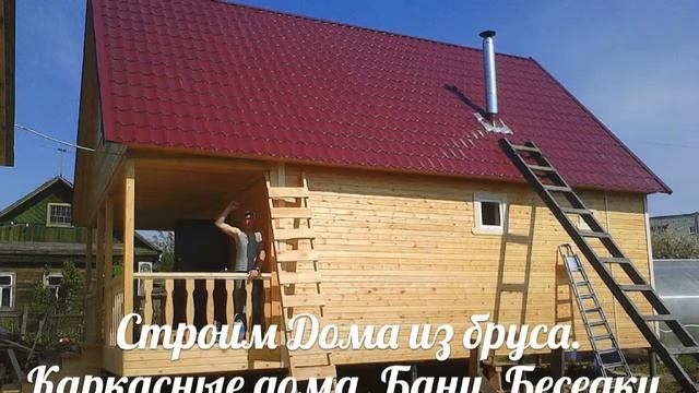 Дома из бруса. Каркасные дома. Бани. Беседки. Дача смотреть онлайн