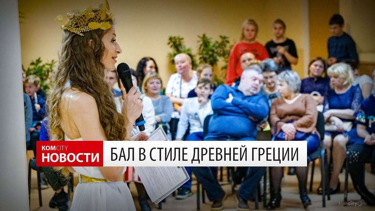 Komcity News — Бал по Древней Греции 26 окт 2019 смотреть онлайн