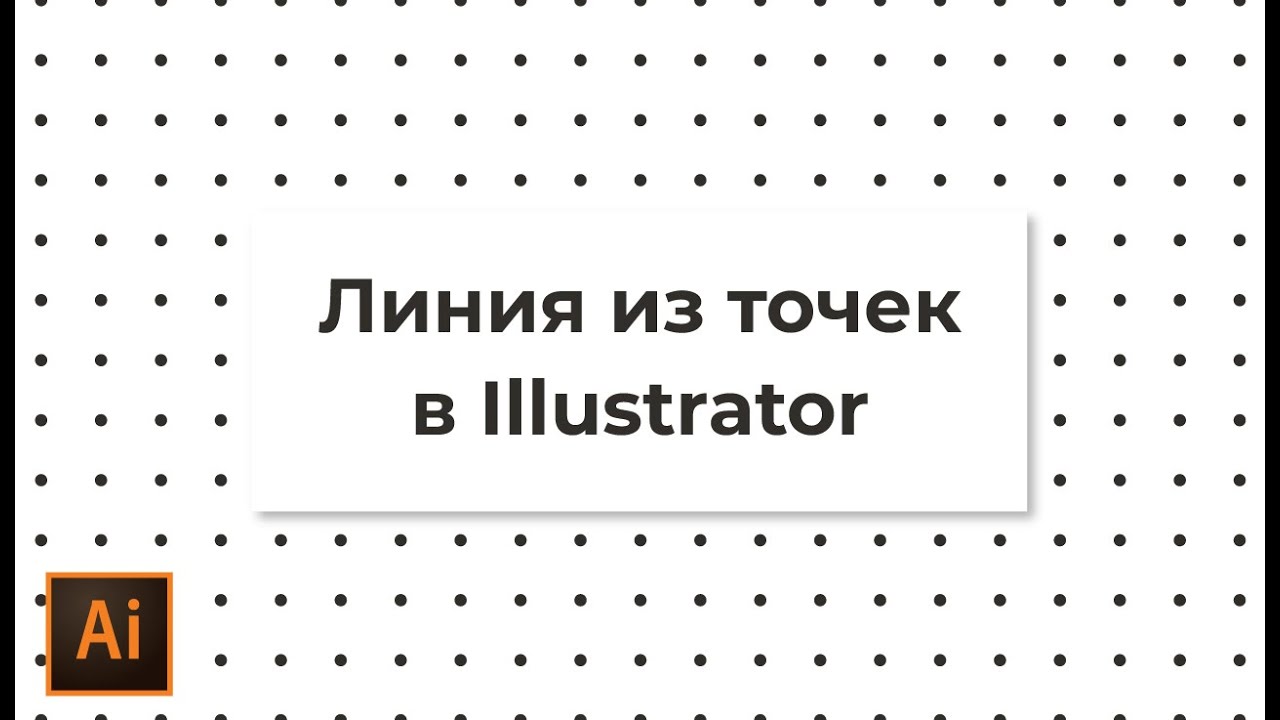 Линия из точек в иллюстраторе | Как сделать пунктирную линию из точек в Adobe Illustrator смотреть онлайн
