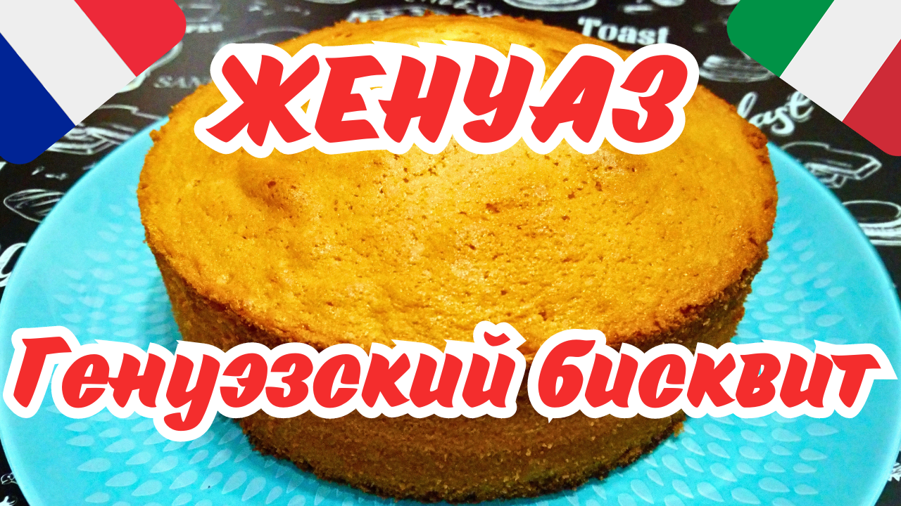 БИСКВИТ ЖЕНУАЗ / Генуэзский бисквит / Универсальный бисквит для тортов и пирожных смотреть онлайн