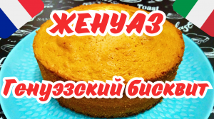 БИСКВИТ ЖЕНУАЗ / Генуэзский бисквит / Универсальный бисквит для тортов и пирожных
